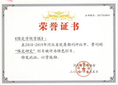 《保定學(xué)院學(xué)報(bào)》榮獲&ldquo;特色欄目&rdquo;&ldquo;好文章&rdquo;獎(jiǎng)