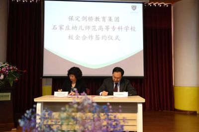 校企合作 | 保定劍橋教育集團與石家莊幼兒師范高等專科學校簽約