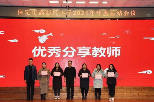 激情奮進,創高品質教育 聚力凝心,再譜善美華章 保定市高新區小學年度總結大會