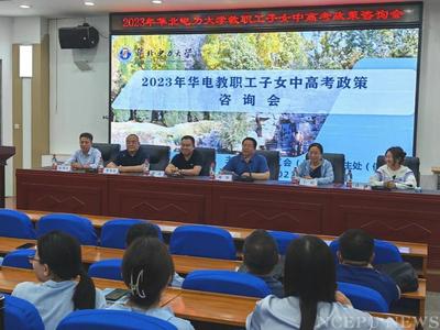 保定校區舉辦2023年華電教職工子女中高考政策咨詢會，助力升學之路